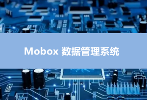 Mobox電控軟件程序燒錄/燒制管理系統